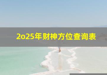 2o25年财神方位查询表