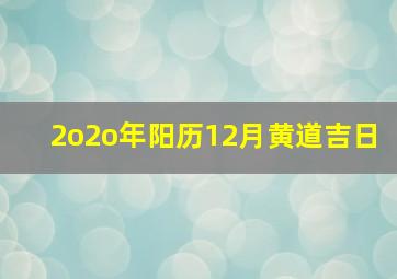 2o2o年阳历12月黄道吉日