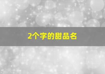 2个字的甜品名