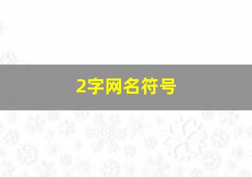 2字网名符号