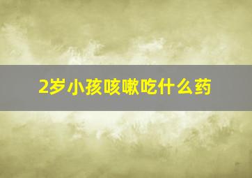 2岁小孩咳嗽吃什么药