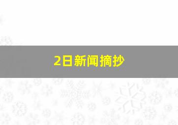 2日新闻摘抄