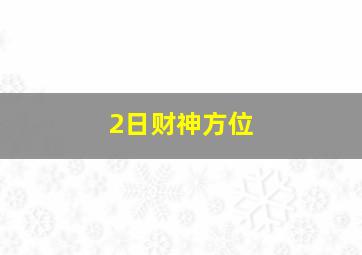 2日财神方位