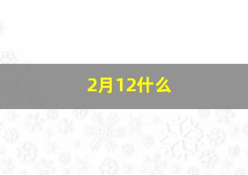 2月12什么