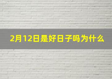 2月12日是好日子吗为什么