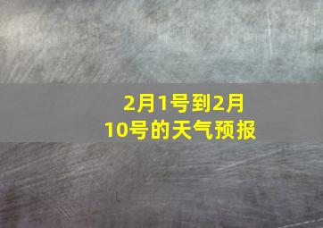 2月1号到2月10号的天气预报