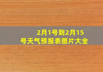 2月1号到2月15号天气预报表图片大全