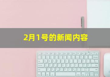 2月1号的新闻内容