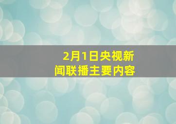 2月1日央视新闻联播主要内容