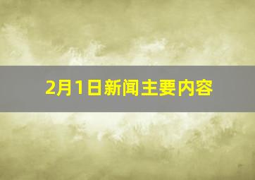 2月1日新闻主要内容