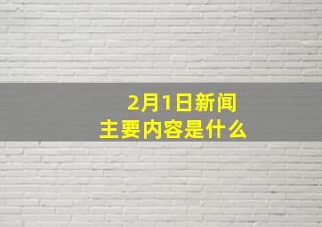 2月1日新闻主要内容是什么