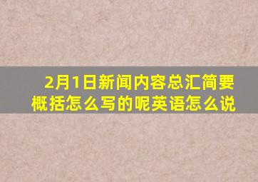 2月1日新闻内容总汇简要概括怎么写的呢英语怎么说