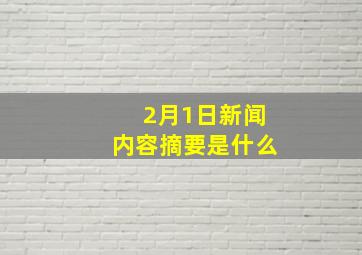 2月1日新闻内容摘要是什么