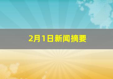 2月1日新闻摘要