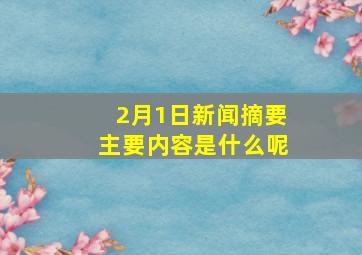 2月1日新闻摘要主要内容是什么呢