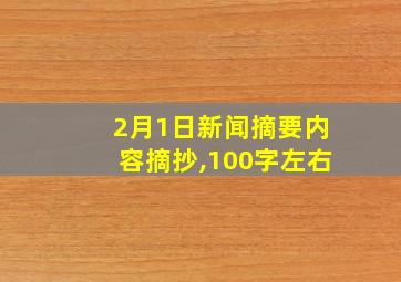 2月1日新闻摘要内容摘抄,100字左右