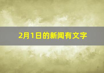 2月1日的新闻有文字