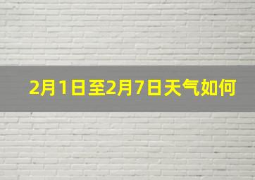 2月1日至2月7日天气如何