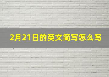 2月21日的英文简写怎么写