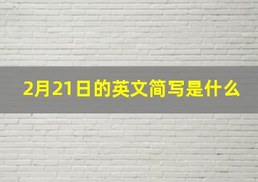 2月21日的英文简写是什么