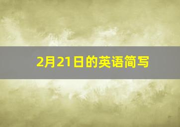 2月21日的英语简写