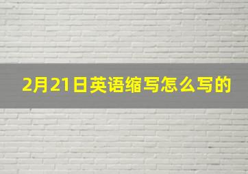 2月21日英语缩写怎么写的