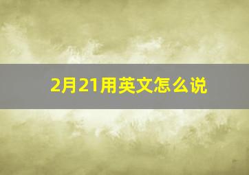 2月21用英文怎么说