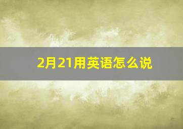 2月21用英语怎么说