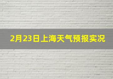 2月23日上海天气预报实况