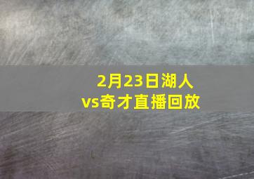 2月23日湖人vs奇才直播回放