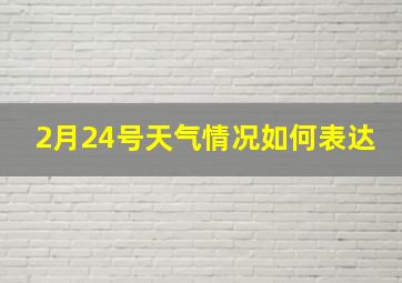 2月24号天气情况如何表达