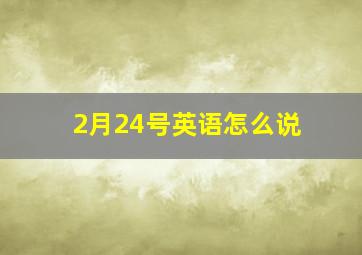 2月24号英语怎么说