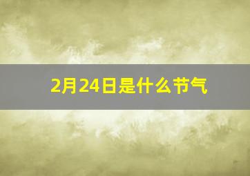 2月24日是什么节气