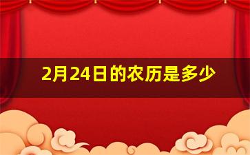 2月24日的农历是多少