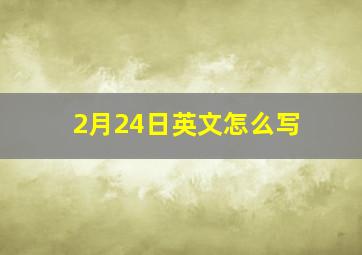 2月24日英文怎么写