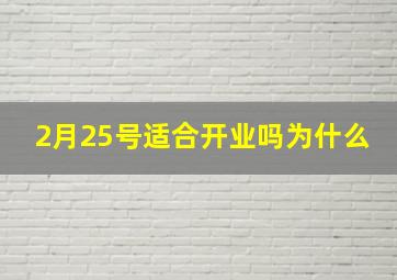 2月25号适合开业吗为什么