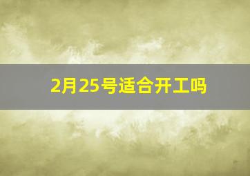 2月25号适合开工吗