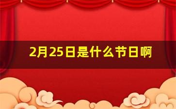 2月25日是什么节日啊