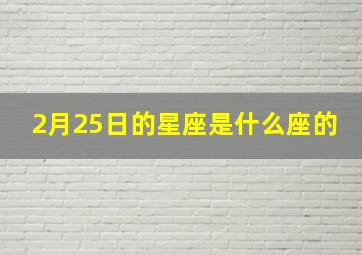 2月25日的星座是什么座的