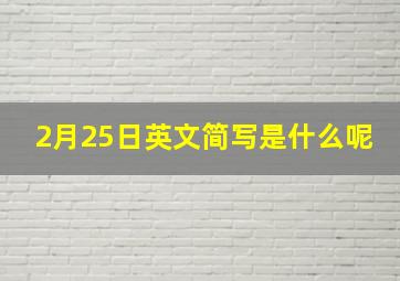 2月25日英文简写是什么呢