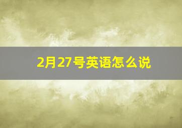 2月27号英语怎么说