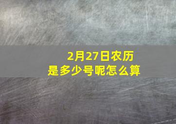 2月27日农历是多少号呢怎么算