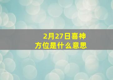 2月27日喜神方位是什么意思