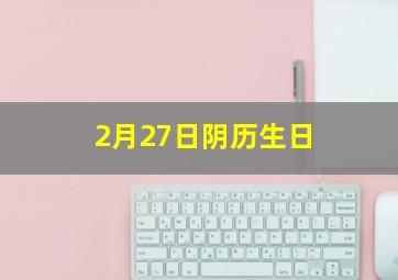 2月27日阴历生日