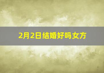 2月2日结婚好吗女方