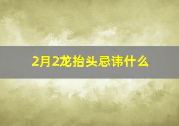 2月2龙抬头忌讳什么