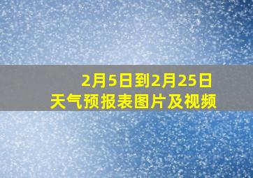 2月5日到2月25日天气预报表图片及视频