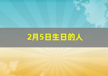 2月5日生日的人