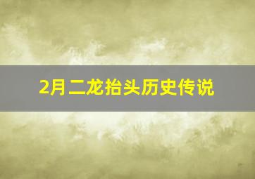 2月二龙抬头历史传说