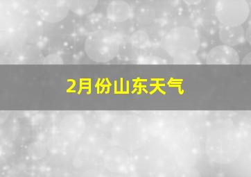 2月份山东天气